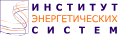 Институт энергетических систем